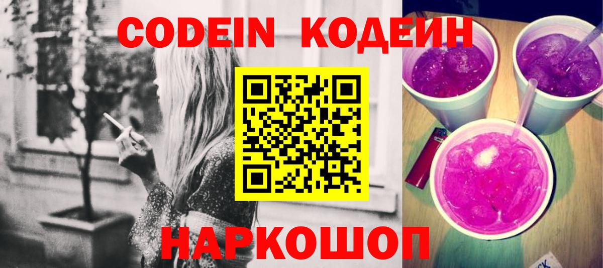 Саяногорск  Кодеин Purple Drank  Вход с VPN 